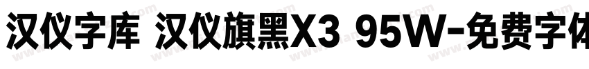 汉仪字库 汉仪旗黑X3 95W字体转换